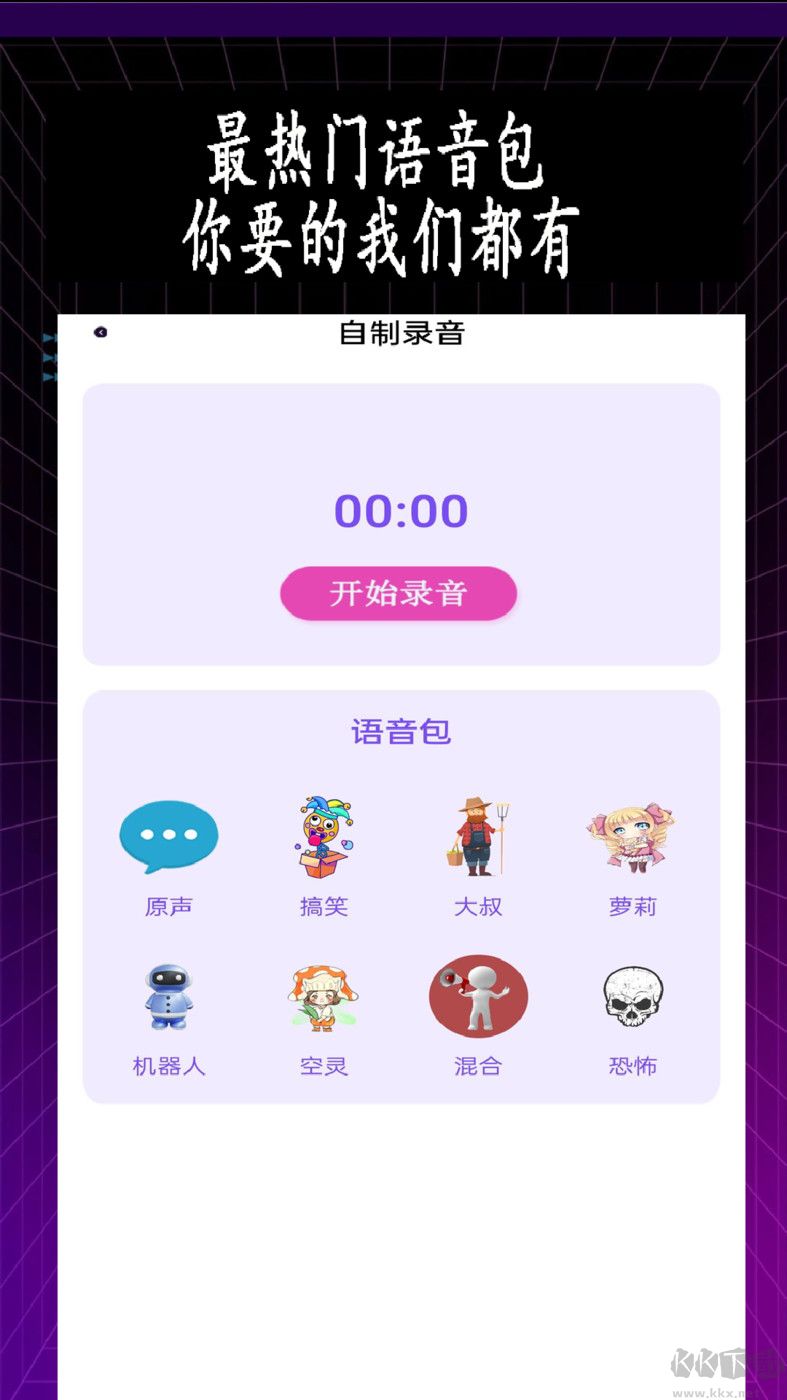 專業(yè)變聲器app官方新版本
