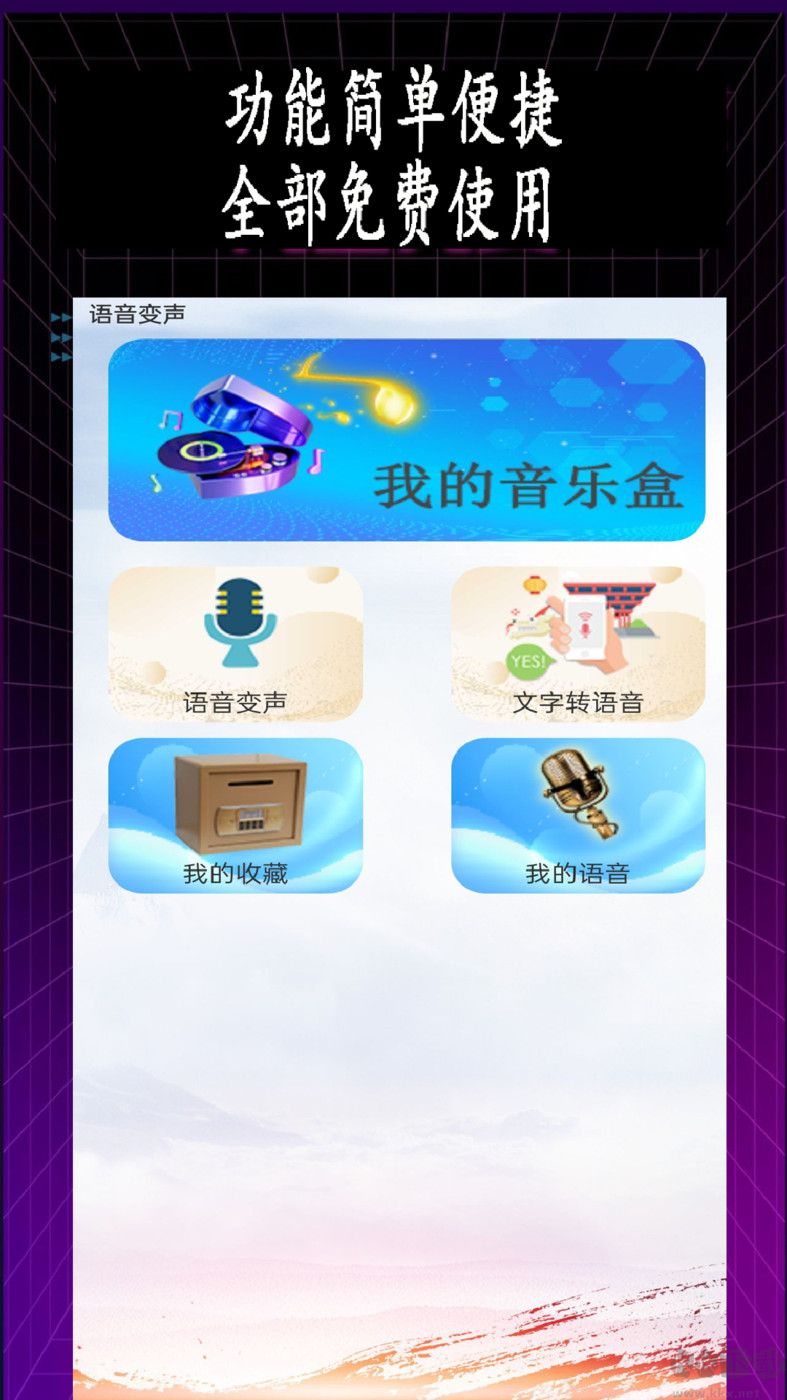 專業(yè)變聲器app官方新版本