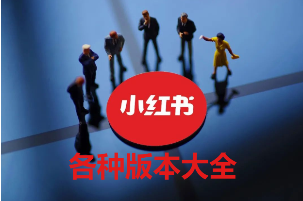 小紅書APP下載-小紅書APP安卓版/電腦版/最新版-小紅書APP大全