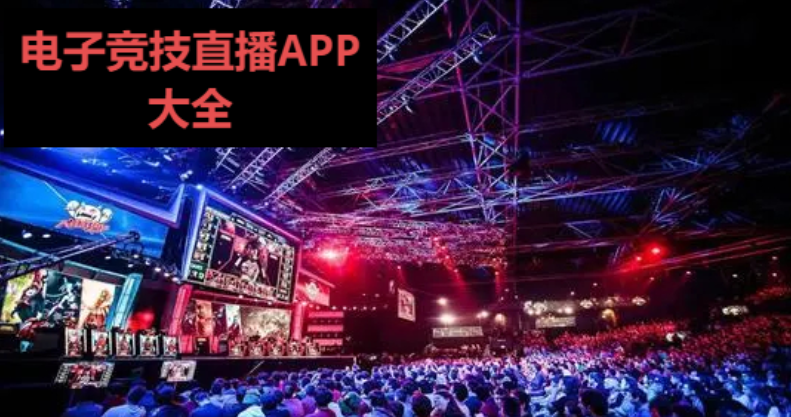 電競直播app大全排行榜-網(wǎng)友必備的電競直播app-電競直播APP大全