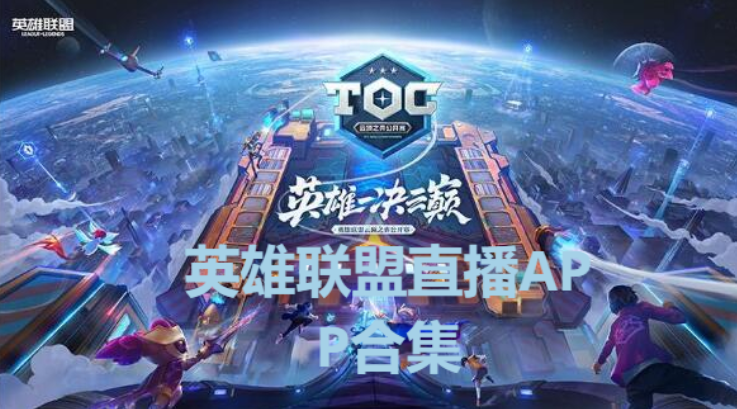 哪些常用的LOL直播軟件-英雄聯(lián)盟比賽直播APP-英雄聯(lián)盟直播APP合集