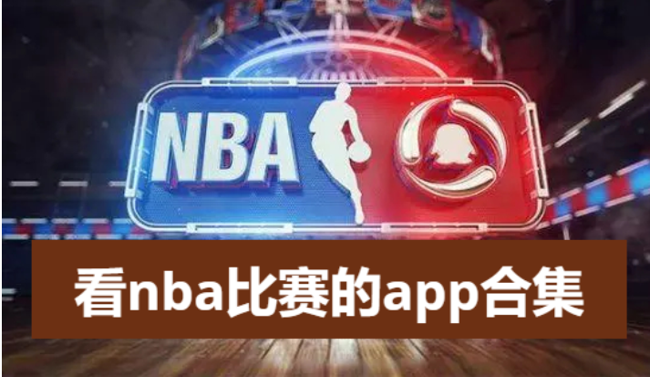 免費(fèi)的看籃球比賽app-看nba直播軟件排行榜前十名-看nba比賽的app合集
