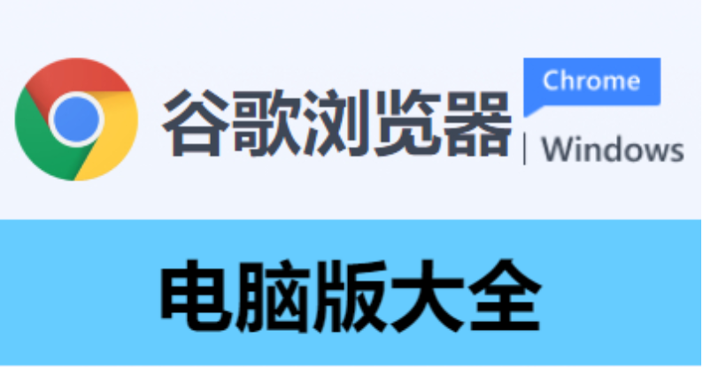 谷歌瀏覽器電腦端版本下載-2023全新電腦版雙核谷歌瀏覽器-谷歌瀏覽器電腦版大全