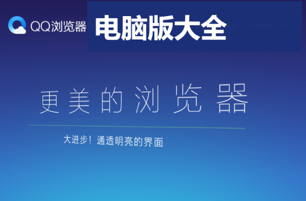 QQ瀏覽器電腦版下載-QQ瀏覽器2023最新電腦版-QQ瀏覽器電腦版大全
