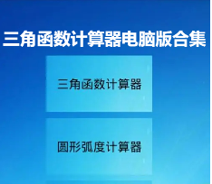 三角函數(shù)計(jì)算器電腦版下載-在電腦上用的三角函數(shù)計(jì)算器軟件-三角函數(shù)計(jì)算器電腦版合集