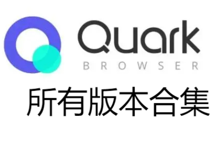 夸克網(wǎng)盤免費(fèi)下載-夸克網(wǎng)盤手機(jī)版/電腦版/最新版-夸克網(wǎng)盤合集