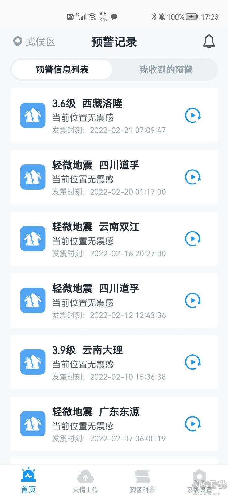 ICL地震預(yù)警APP