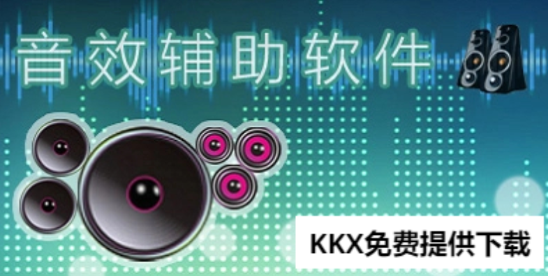 音效助手下載-免費(fèi)的音效輔助軟件-音效助手合集