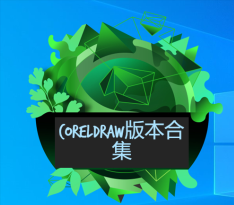 CorelDRAW下載-CorelDRAW圖形圖像設(shè)計(jì)軟件-CorelDRAW版本合集