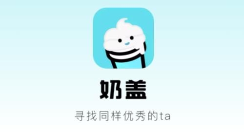 奶蓋APP-高效脫單交友相親
