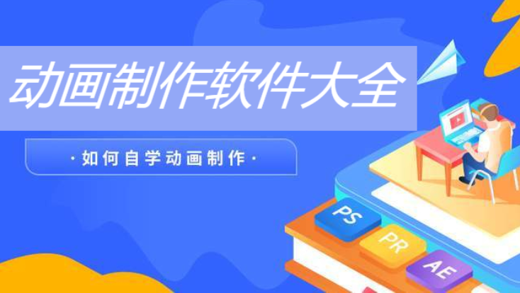 能動(dòng)畫制作軟件推薦-專業(yè)制作動(dòng)畫的軟件- 動(dòng)畫制作軟件大全