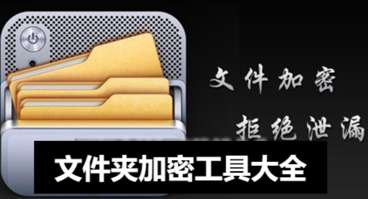 windows文件夾加密軟件-精選文件夾加密工具-文件夾加密工具大全