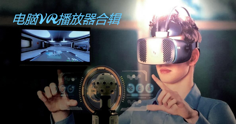 電腦VR播放器下載-超好用的VR視頻播放器-電腦VR播放器合輯