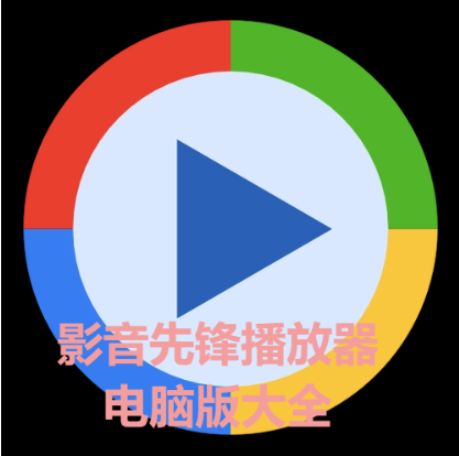影音先鋒播放器電腦版推薦-影音先鋒播放器2023綠色純凈版/最新版-影音先鋒播放器電腦版大全