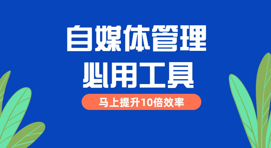 自媒體軟件助手大推薦-好用的自媒體平臺管理工具-自媒體軟件助手大全 