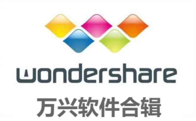 萬興軟件推薦-萬興PDF編輯器正式版官/最新版-萬興軟件合輯