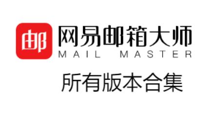 網(wǎng)易郵箱大師下載-網(wǎng)易郵箱大師安卓版/綠色版/電腦版/2023最新版-網(wǎng)易郵箱大師合集