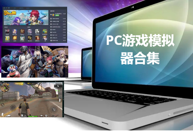 好用的PC游戲模擬器下載-pc免費(fèi)游戲模擬器-PC游戲模擬器合集