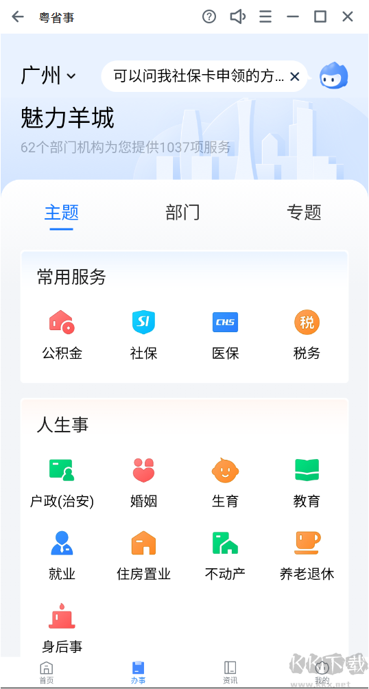 粵省事app