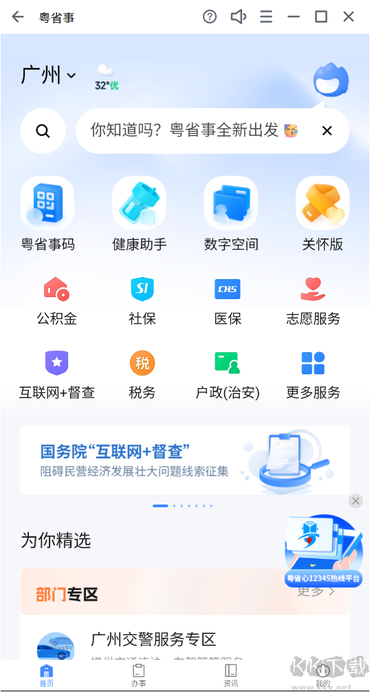 粵省事app