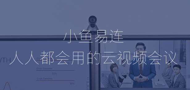 小魚易連PC端最新版