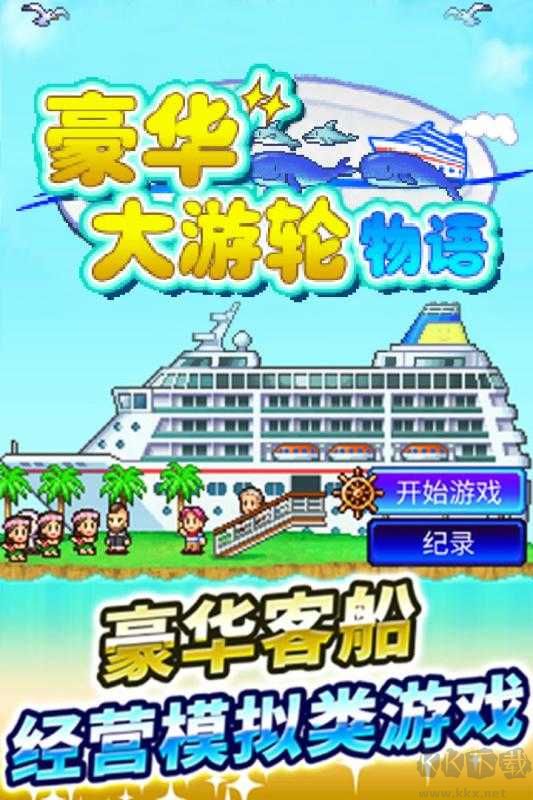 豪華大游輪物語(yǔ)debug無(wú)限金幣版