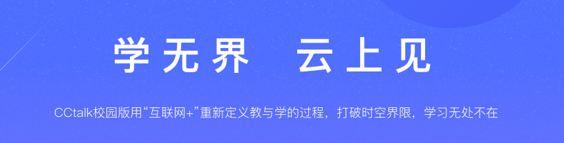 CCTalk-在線教育平臺