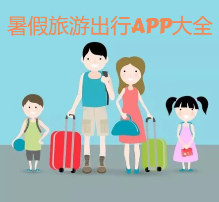暑假旅游出行軟件2023-暑假旅游出行app排行榜前十名-暑假旅游出行APP大全