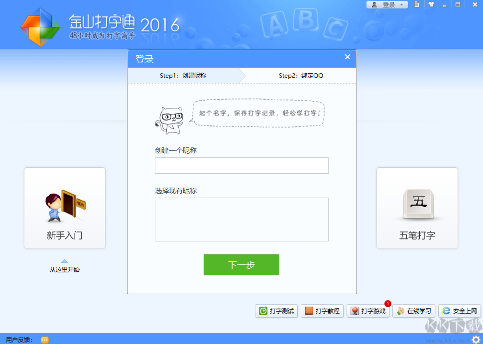 金山打字通2016電腦版