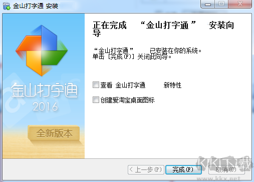 金山打字通2016電腦版