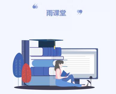 雨課堂PC端