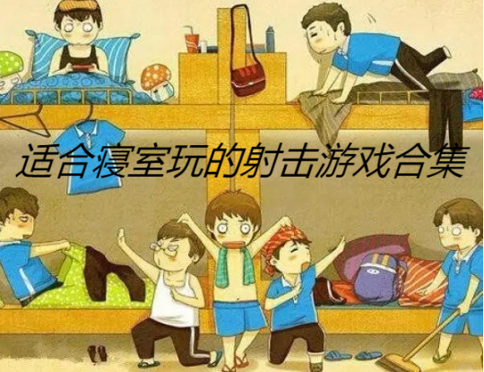 適合寢室玩的射擊游戲推薦-可以跟室友一起玩的射擊游戲- 適合寢室玩的射擊游戲合集