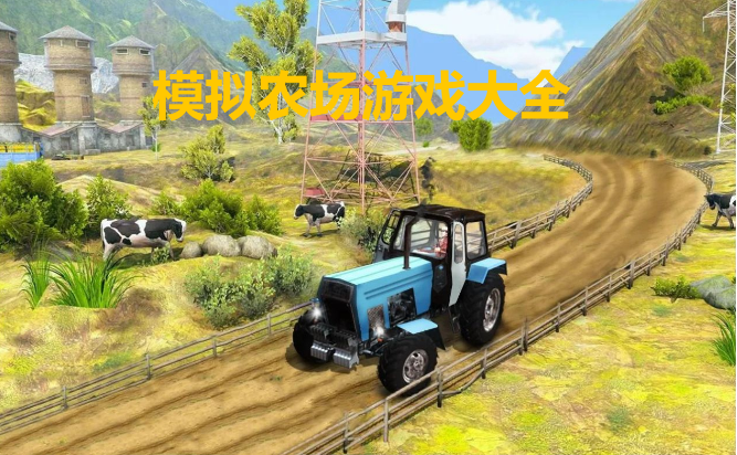 單機(jī)模擬農(nóng)場(chǎng)游戲-模擬農(nóng)場(chǎng)游戲破解版/移植版/安卓版-模擬農(nóng)場(chǎng)游戲大全