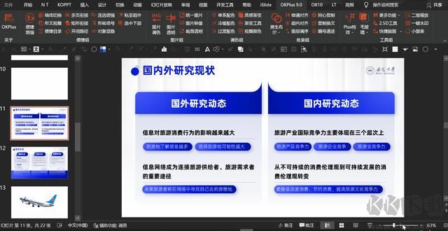 OKPlus幻燈片PPT插效率插件
