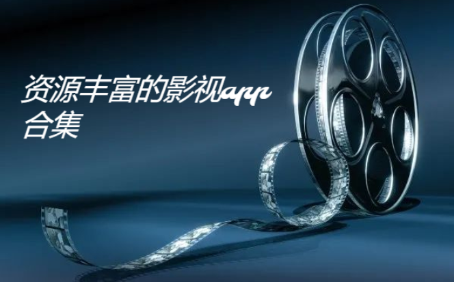 2023最火的免費(fèi)影視軟件推薦-免費(fèi)資源多的影視app-資源豐富的影視app合集