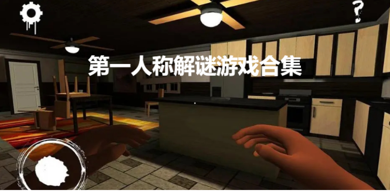 第一人稱解謎游戲推薦-好玩的第一人稱解謎游戲-第一人稱解謎游戲合集