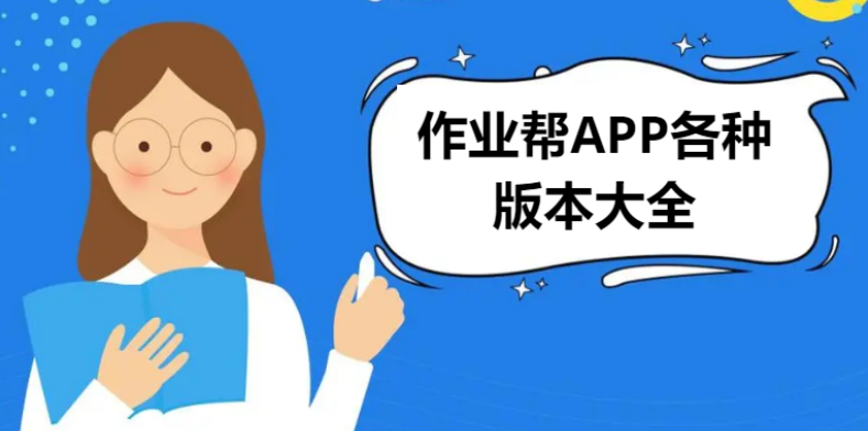 作業(yè)幫APP下載-作業(yè)幫APP官方版/家長(zhǎng)版2023最新版-作業(yè)幫APP大全