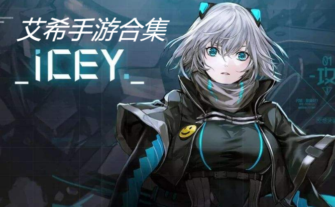 艾希手游下載-艾希手游破解版/無(wú)限金幣版/內(nèi)購(gòu)版-艾希手游合集