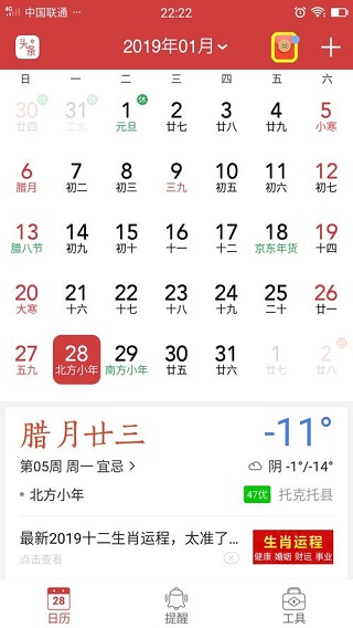 中華萬年歷-老黃歷