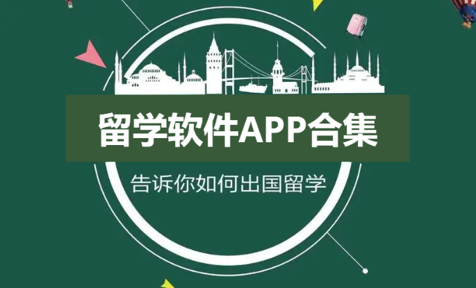 留學(xué)軟件APP推薦-留學(xué)必備app-留學(xué)軟件APP合集