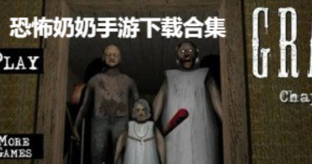恐怖奶奶手游下載-恐怖奶奶手游破解版/最新版/安卓版-恐怖奶奶手游下載合集
