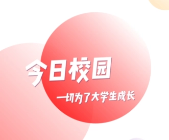 今日校園APP下載-今日校園APP最新版/安卓版/官方版-今日校園APP合集