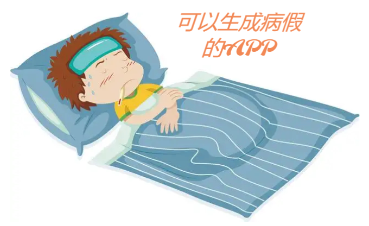 可以生成病假的APP下載-請假條生成器app-可以生成病假的APP合集