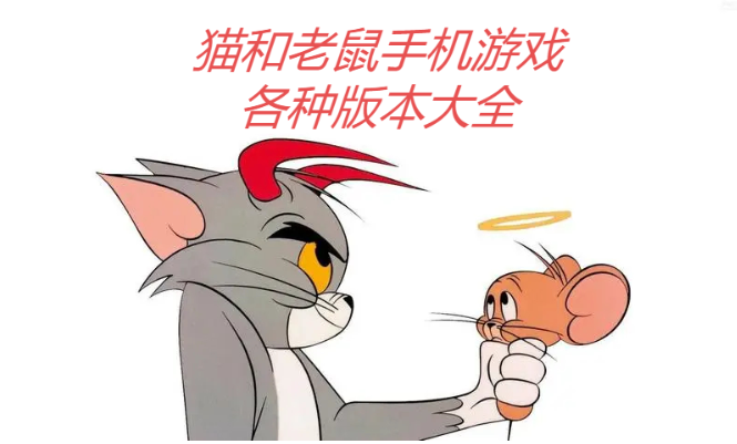 貓和老鼠手游各種國(guó)際服/網(wǎng)易版/安卓版-貓和老鼠手機(jī)游戲各種版本大全
