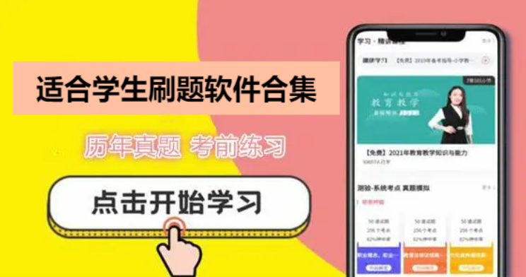 學(xué)生黨必備刷題軟件推薦-學(xué)生免費(fèi)刷題軟件APP-適合學(xué)生刷題軟件合集