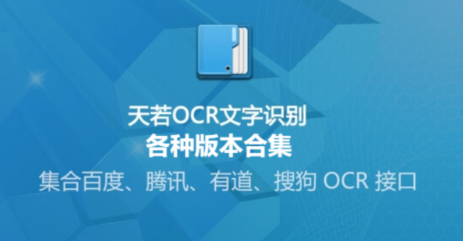 天若ocr文字識別工具下載-天若ocr文字識別工具綠色版/最終免費版/破解版-天若ocr各種版本合集