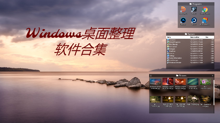 Windows桌面整理軟件下載-免費的Windows桌面整理軟件-Windows桌面整理軟件合集
