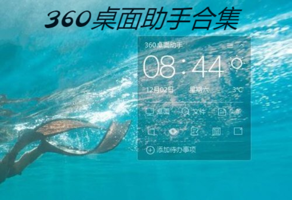 360桌面助下載-360桌面助手綠色版/獨立版/最新版-360桌面助手合集