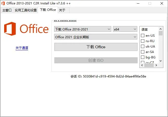 Office 2013-2021 C2R Install中文漢化版