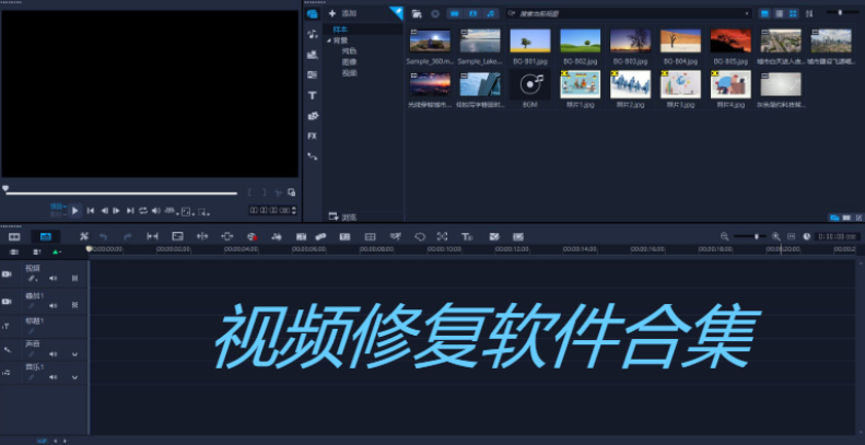 免費的視頻修復軟件-好用的視頻修復軟件-視頻修復軟件合集